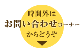 お問い合わせフォーム