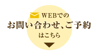 WEBでのお問い合わせ、ご予約