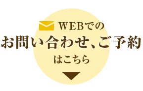 WEBでのお問い合わせ、ご予約