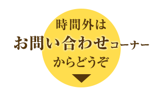 お問い合わせコーナー