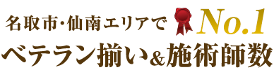 名取市・仙南エリアでベテラン揃い＆施術師数No.1