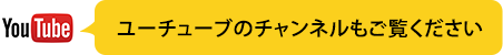 ユーチューブのチャンネルもご覧ください