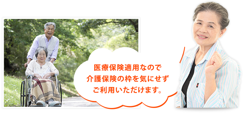 医療保険適用なので介護保険の枠を気にせずご利用いただけます。