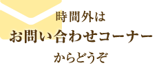 お問い合わせコーナー