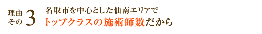 名取市を中心とした仙南エリアでトップクラスの施術師数だから