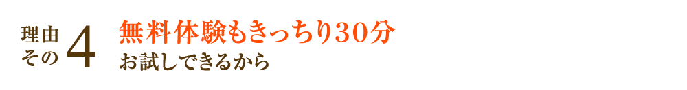 無料体験もきっちり３０分お試しできるから