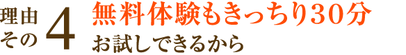 無料体験もきっちり３０分お試しできるから