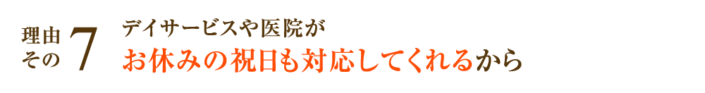 デイサービスや医院がお休みの祝日も対応してくれるから