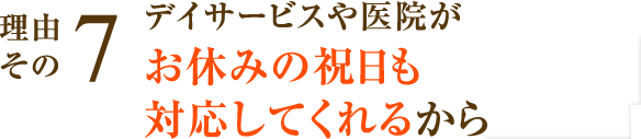 デイサービスや医院がお休みの祝日も対応してくれるから