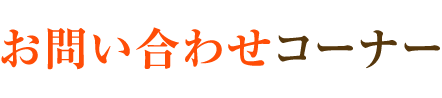 お問い合わせコーナー