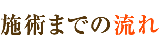 施術までの流れ