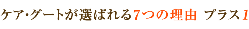 ケア・グートが選ばれる７つの理由 プラス１