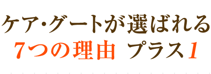 ケア・グートが選ばれる７つの理由 プラス１