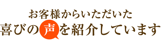 お客様からいただいた喜びの声を紹介しています