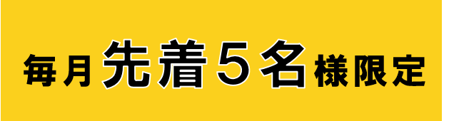 毎月先着5名様